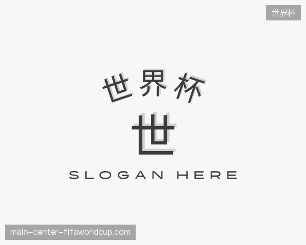 纵览世界杯中国官网