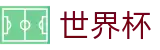 2026世界杯官网(FIFA WorldCUP)官方赛事中心